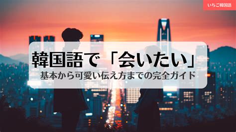 会 いたい 可愛い 伝え 方|「会いたい」伝え方は？LINEで可愛く好きな人に気持ちを伝える.